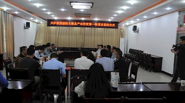 2017年4月，興瀘集團(tuán)援助古藺縣產(chǎn)業(yè)扶貧首批項(xiàng)目順利簽約